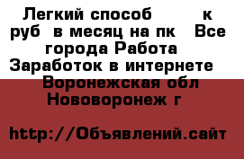 [Легкий способ] 400-10к руб. в месяц на пк - Все города Работа » Заработок в интернете   . Воронежская обл.,Нововоронеж г.